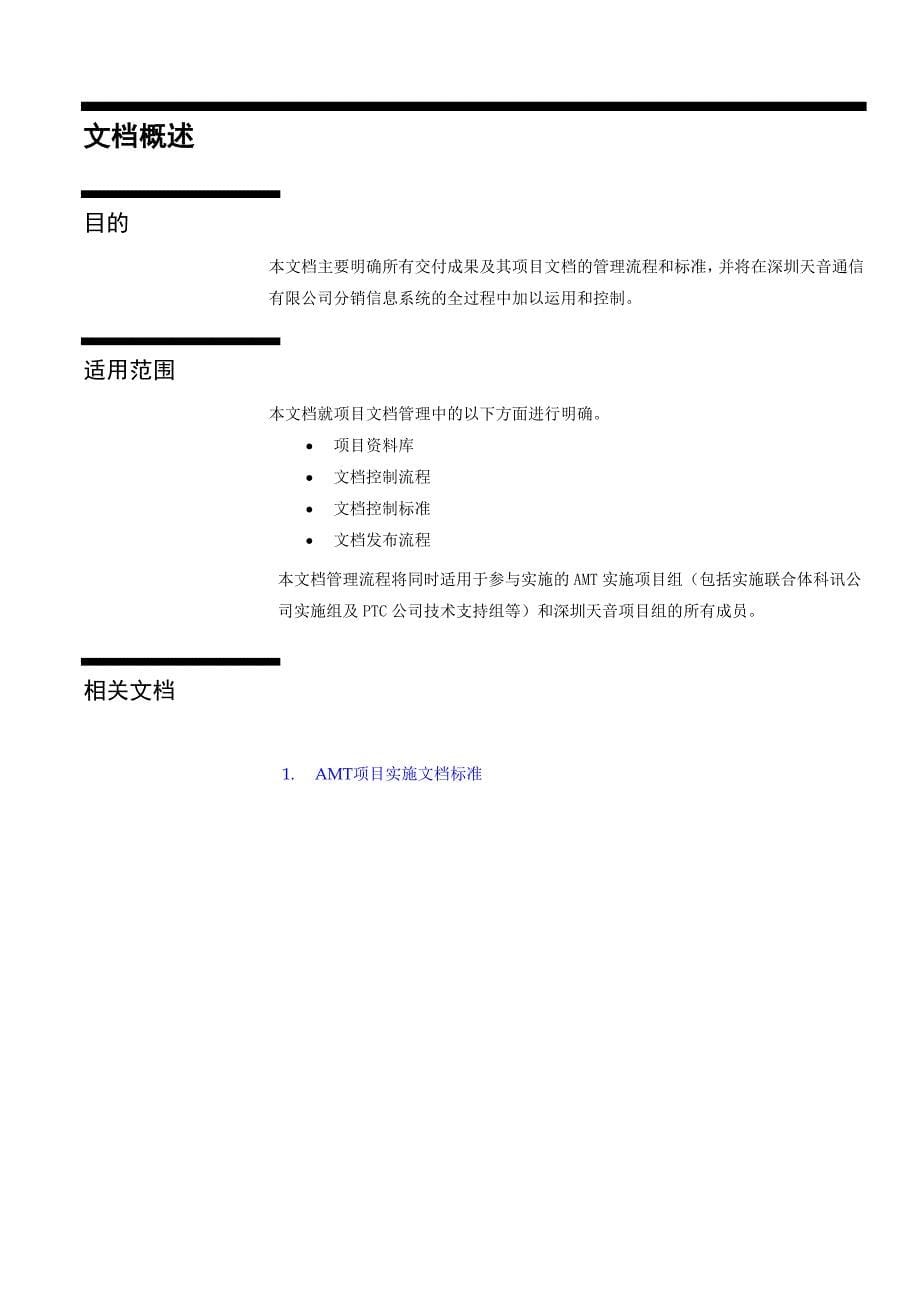 深圳天音通信有限公司文档管理流程_第5页