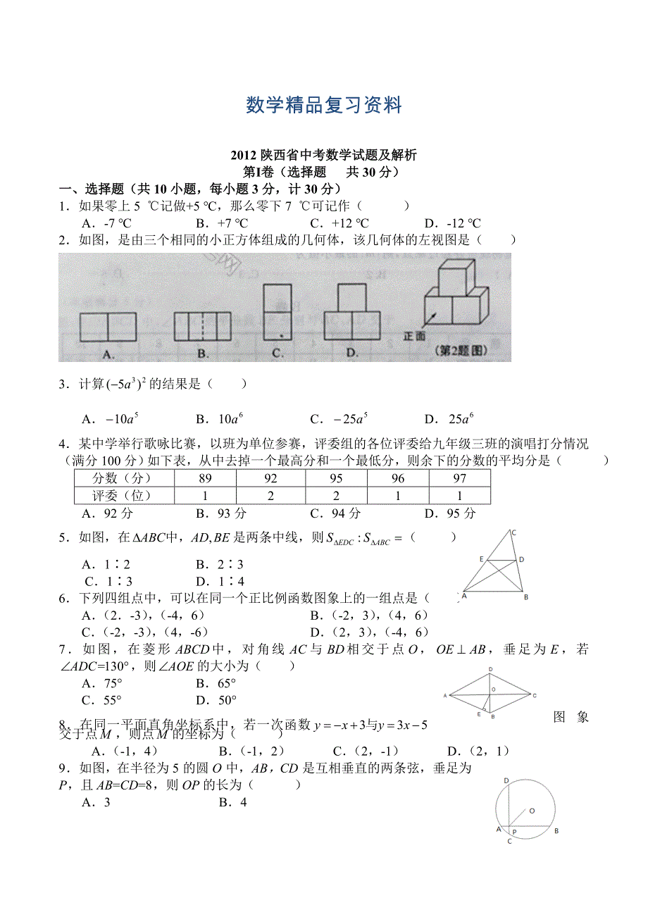 【真题精选】陕西省中考数学试题Word版含答案_第1页