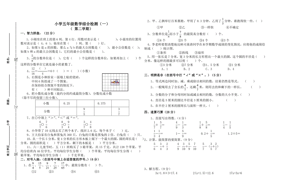 小学苏教版五年级数学下册综合检测题【1】_第1页