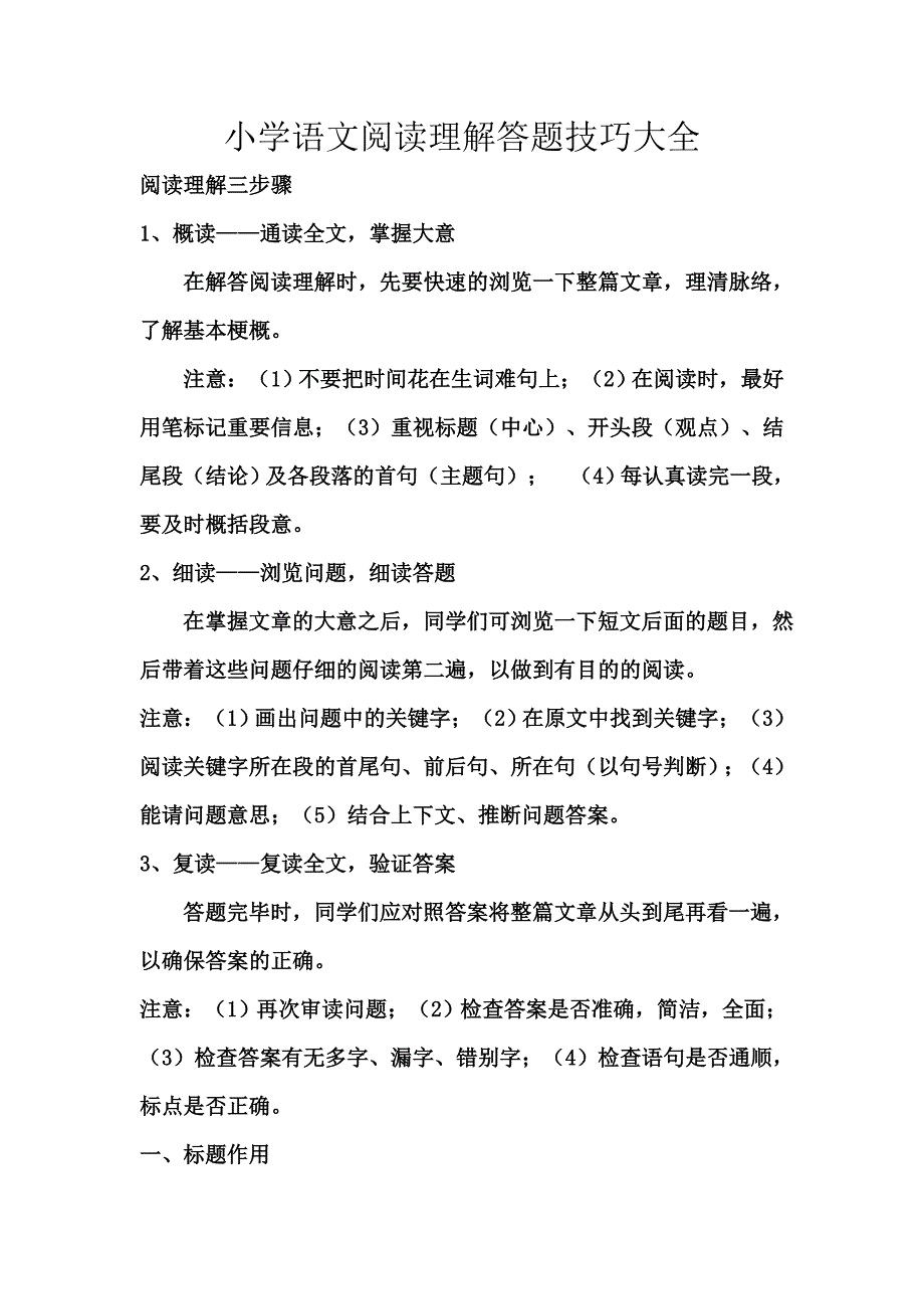 小学语文阅读理解答题技巧大全_第1页