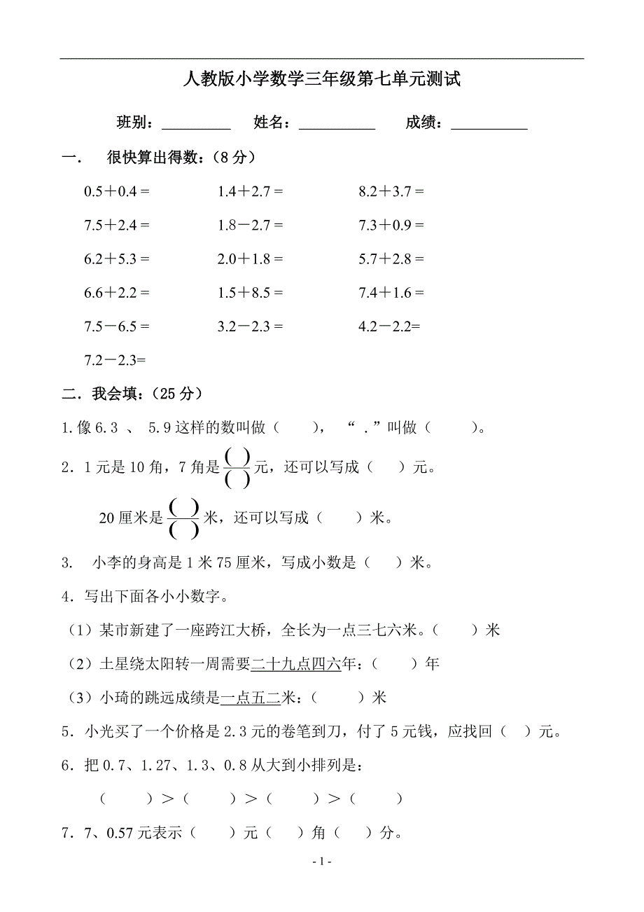 新人教版三年级数学下册第7单元小数的初步认识试卷及答案1_第1页