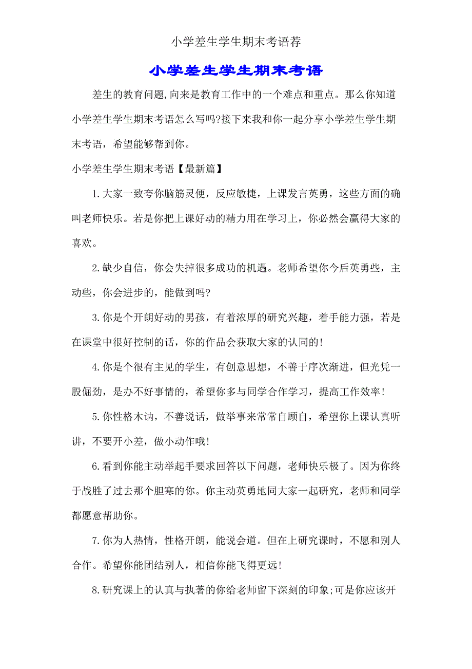 小学差生学生期末评语荐.doc_第1页