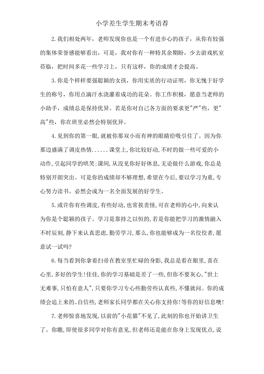 小学差生学生期末评语荐.doc_第3页