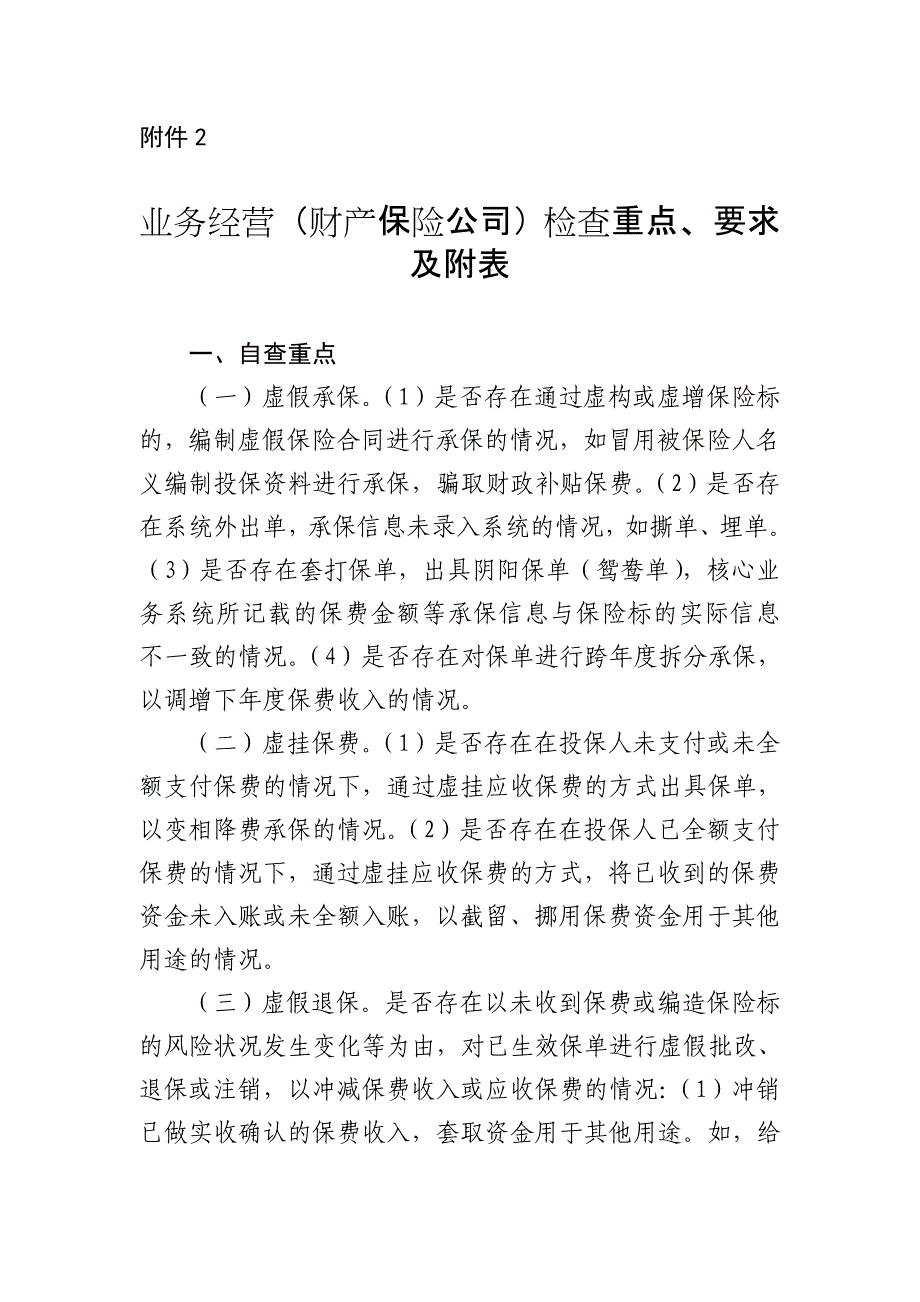 业务经营财产保险公司检查重点、要求及附表_第1页