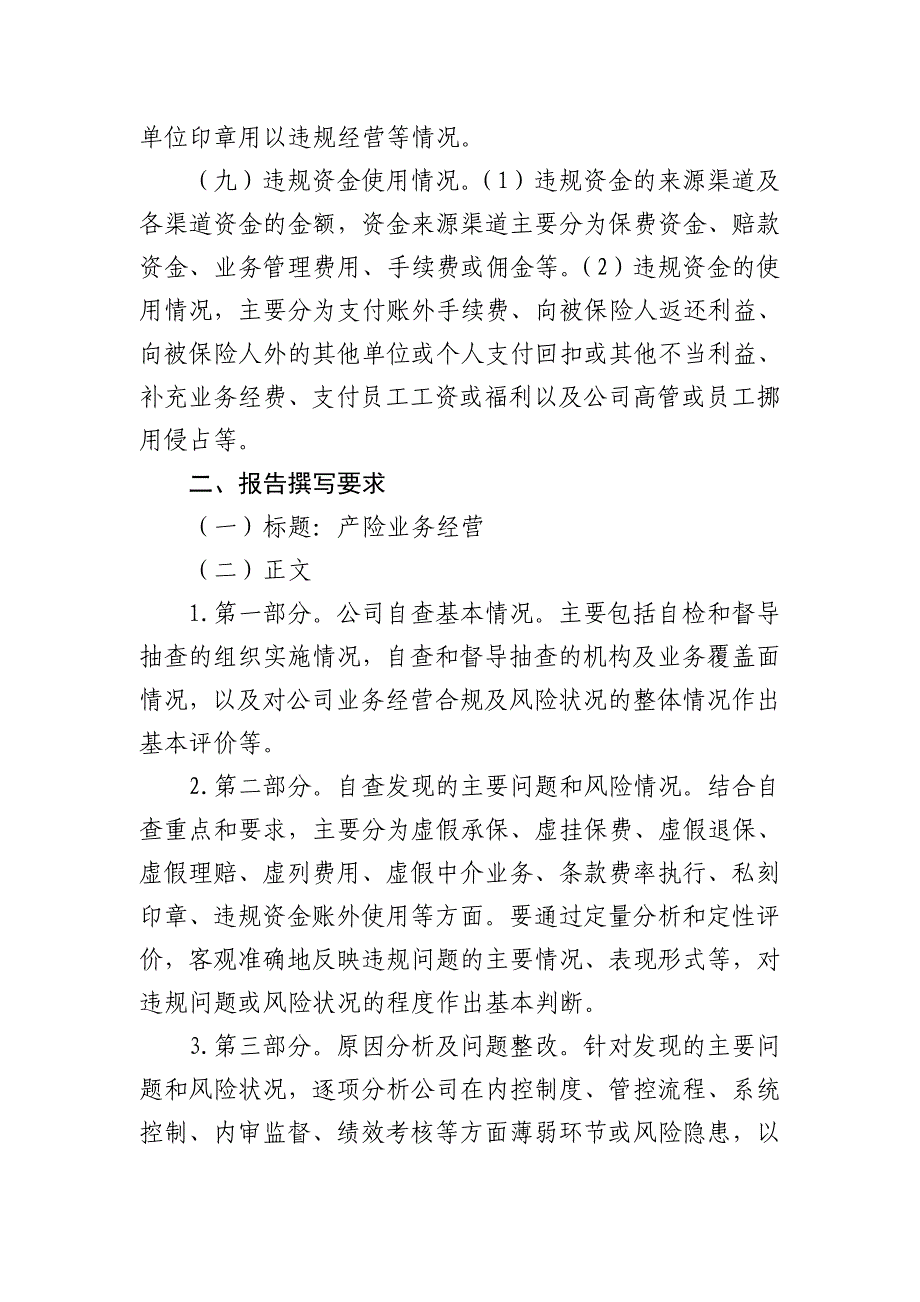 业务经营财产保险公司检查重点、要求及附表_第3页