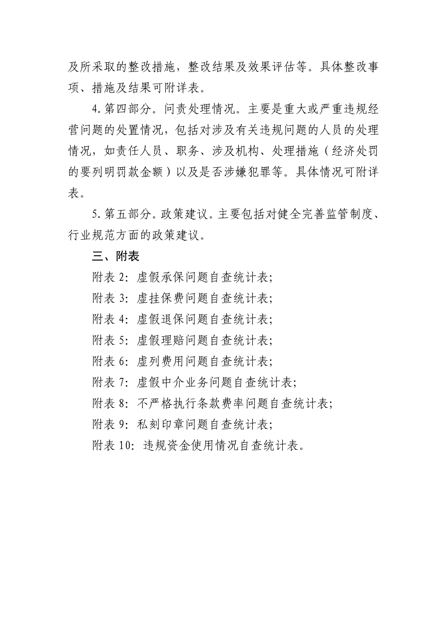 业务经营财产保险公司检查重点、要求及附表_第4页