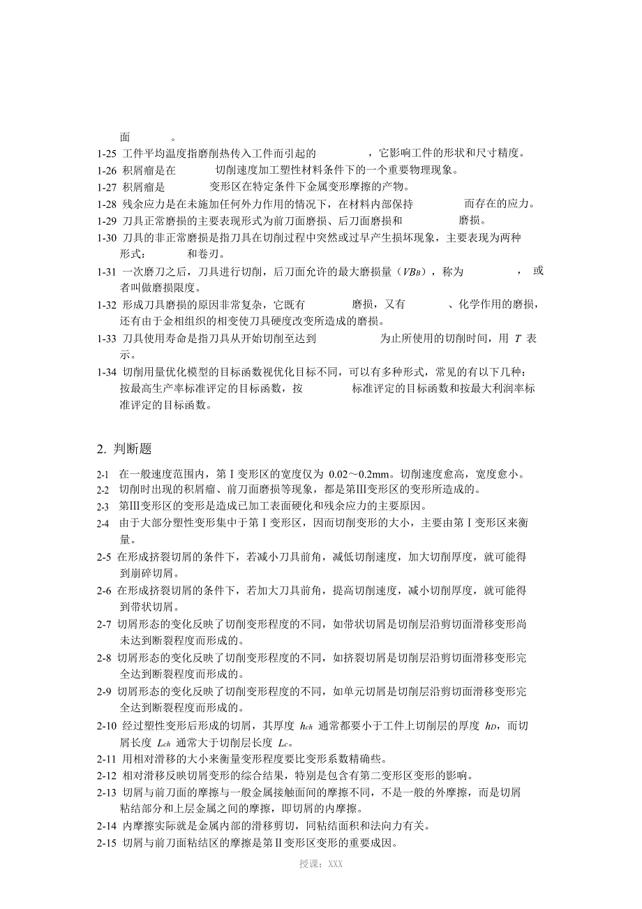 机械设计制造基础第二章-练习题与答案_第3页