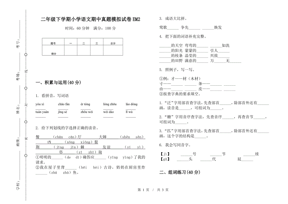 二年级下学期小学语文期中真题模拟试卷EM2.docx_第1页