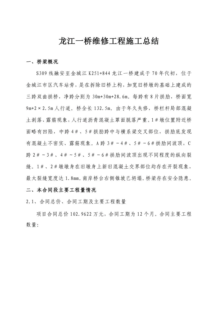 龙江一桥维修工程施工总结.doc_第1页