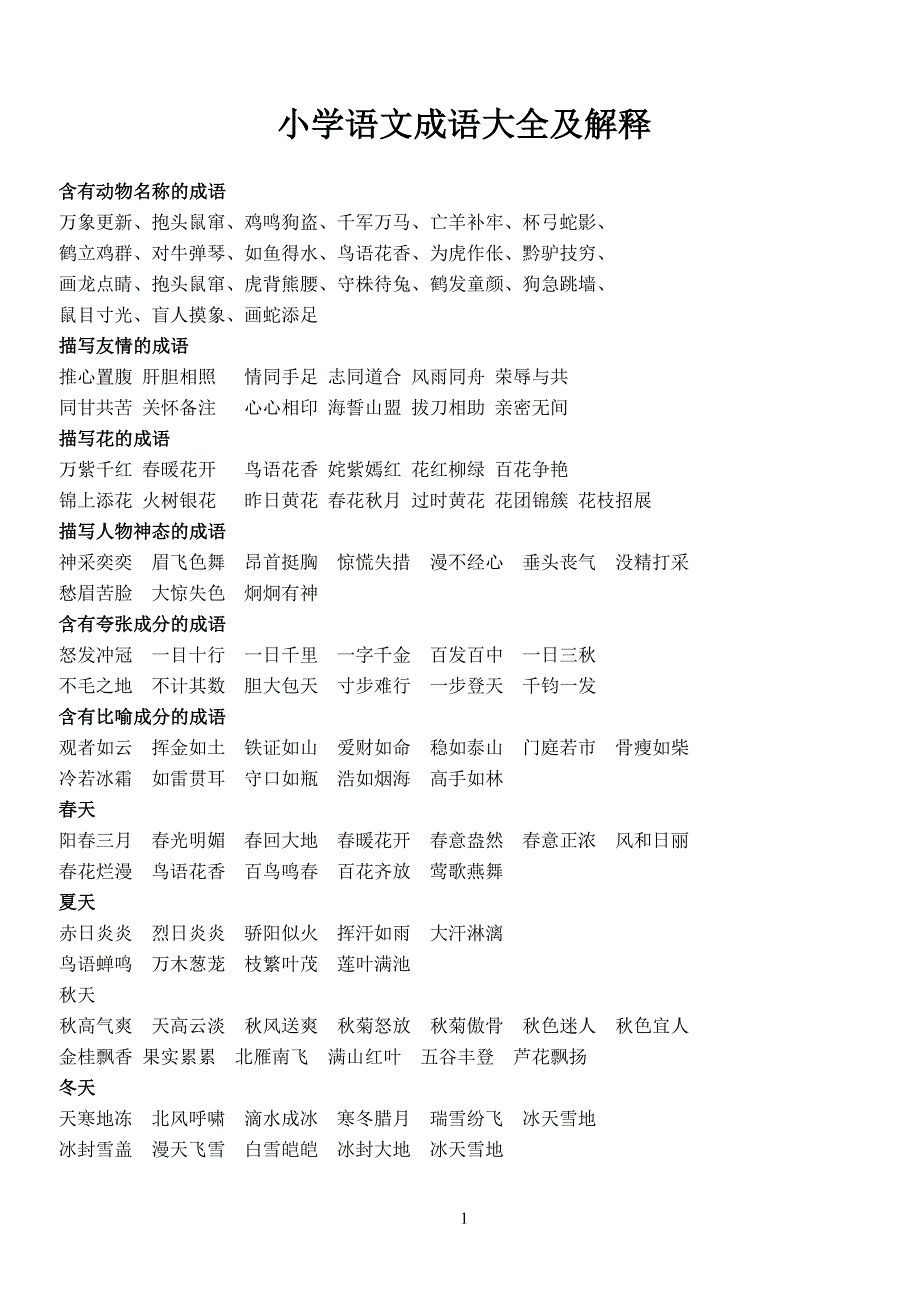 小学语文成语大全及解释.doc_第1页