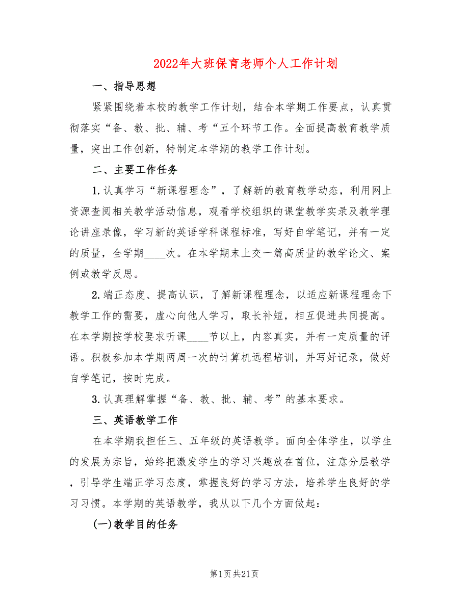 2022年大班保育老师个人工作计划_第1页