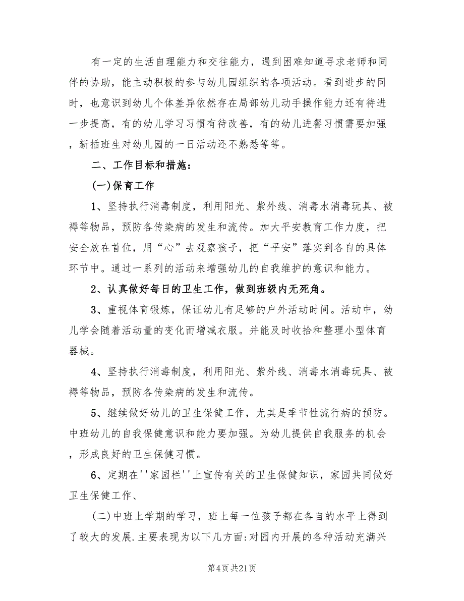 2022年大班保育老师个人工作计划_第4页