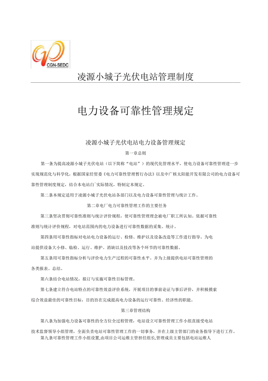 电力设备可靠性管理规定_第1页