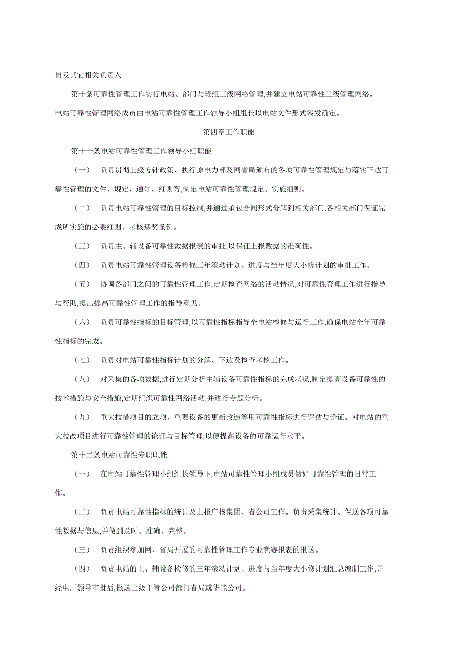 电力设备可靠性管理规定_第2页