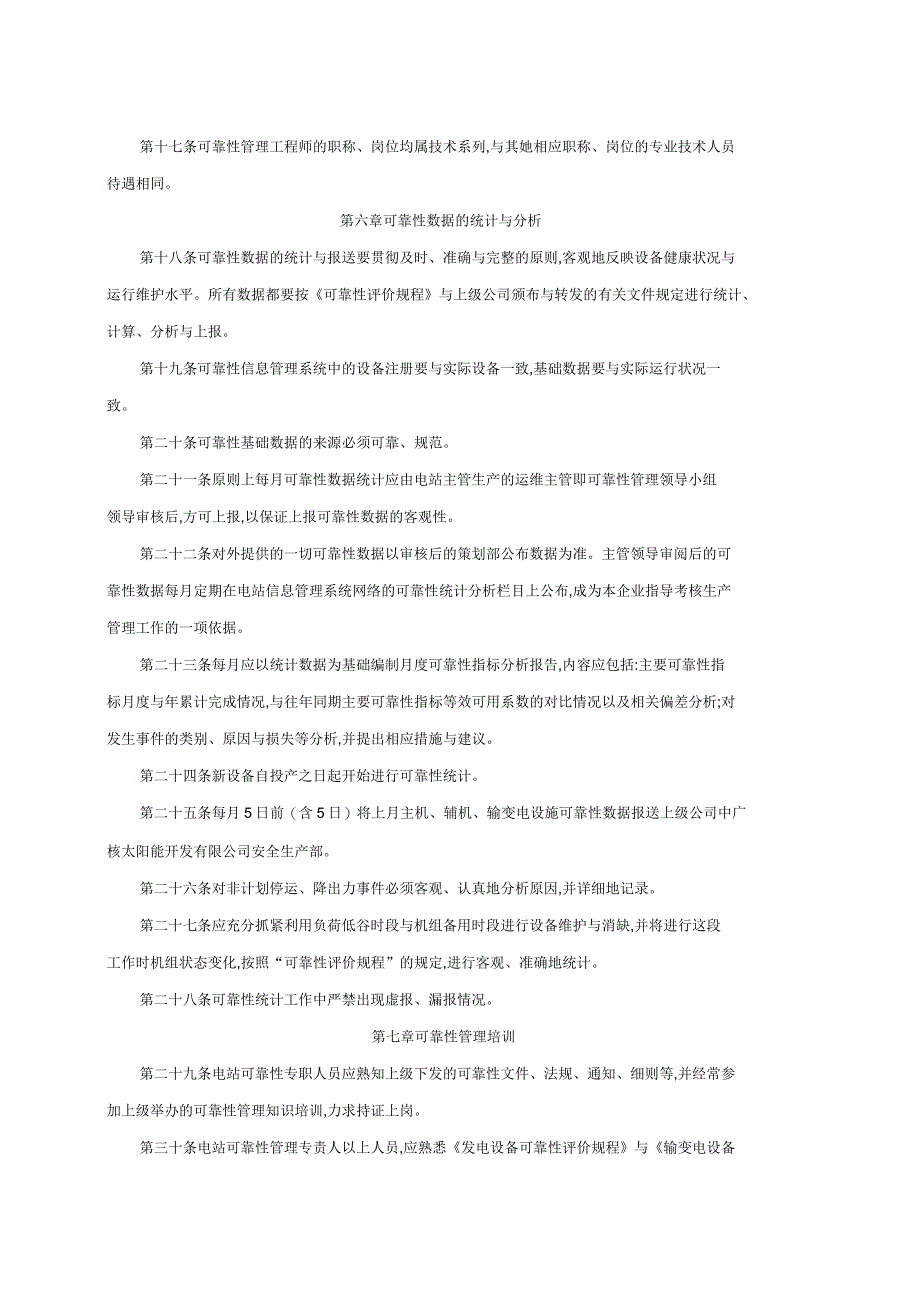 电力设备可靠性管理规定_第4页