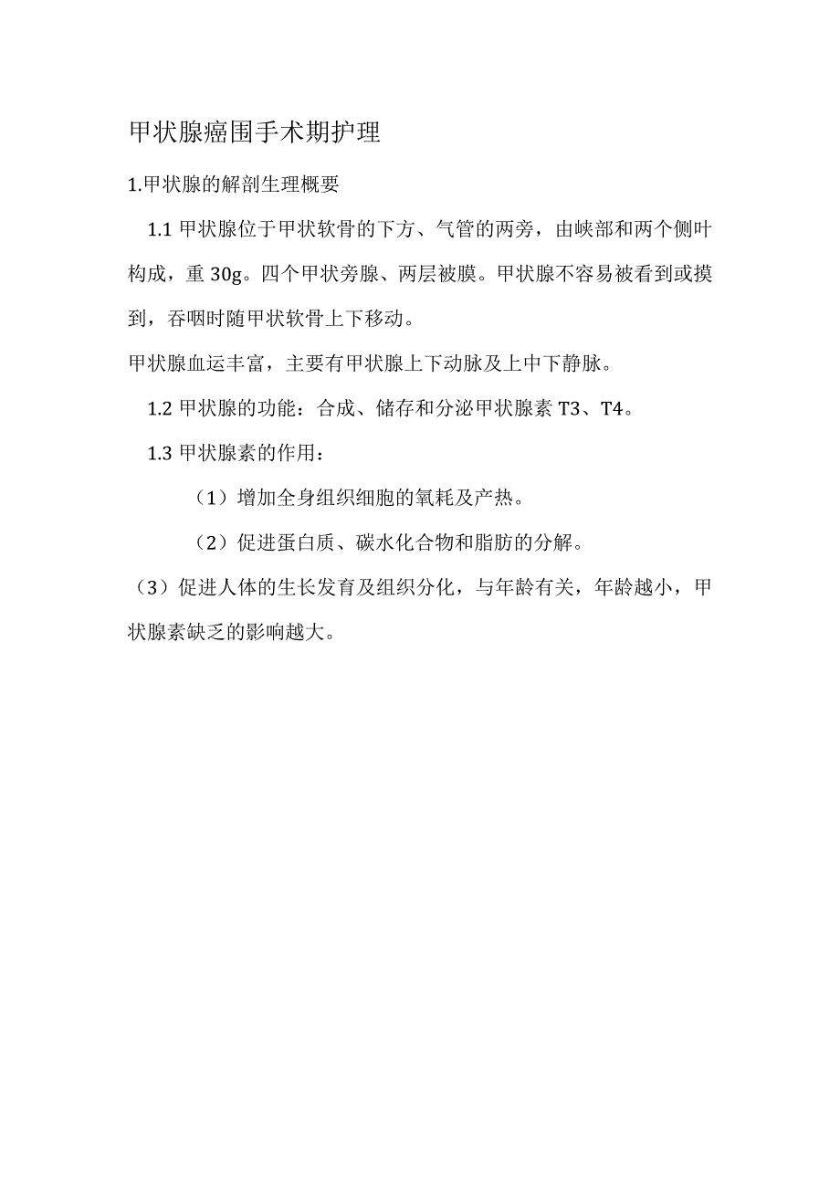 甲状腺癌围手术期护理_第1页