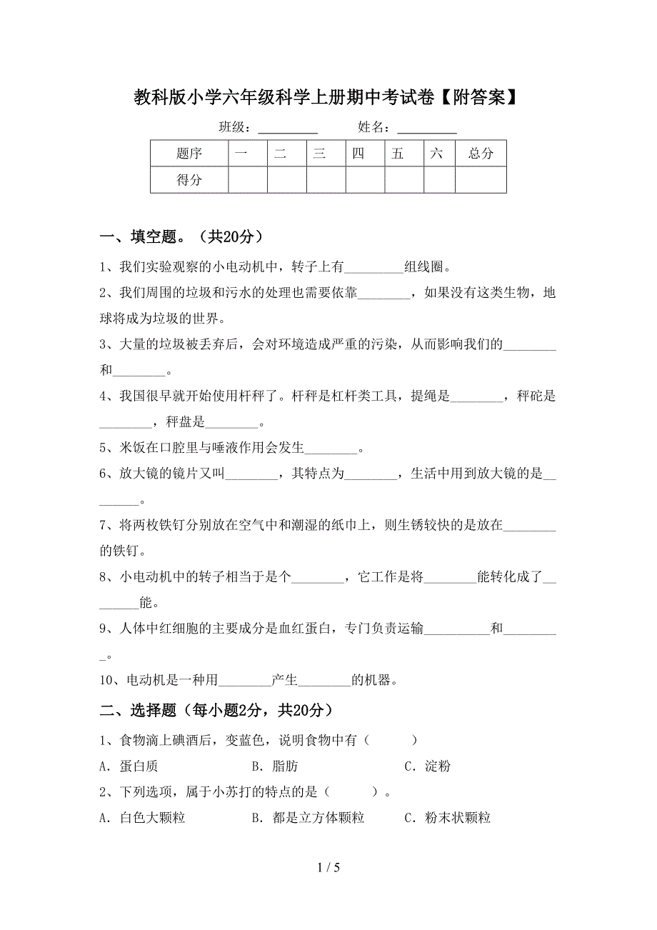 教科版小学六年级科学上册期中考试卷【附答案】.doc_第1页