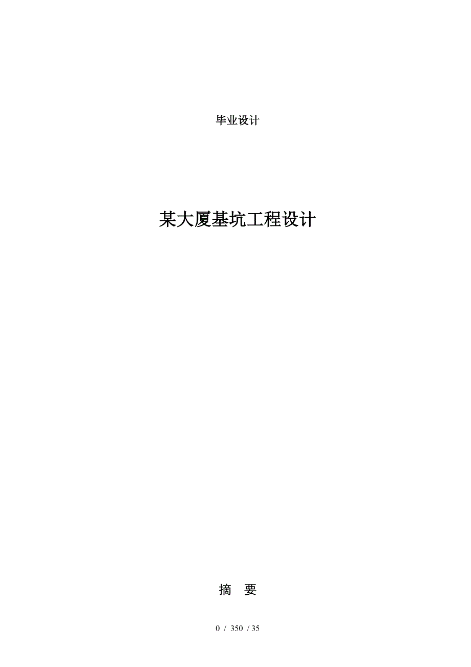 基坑工程毕业设计_第1页