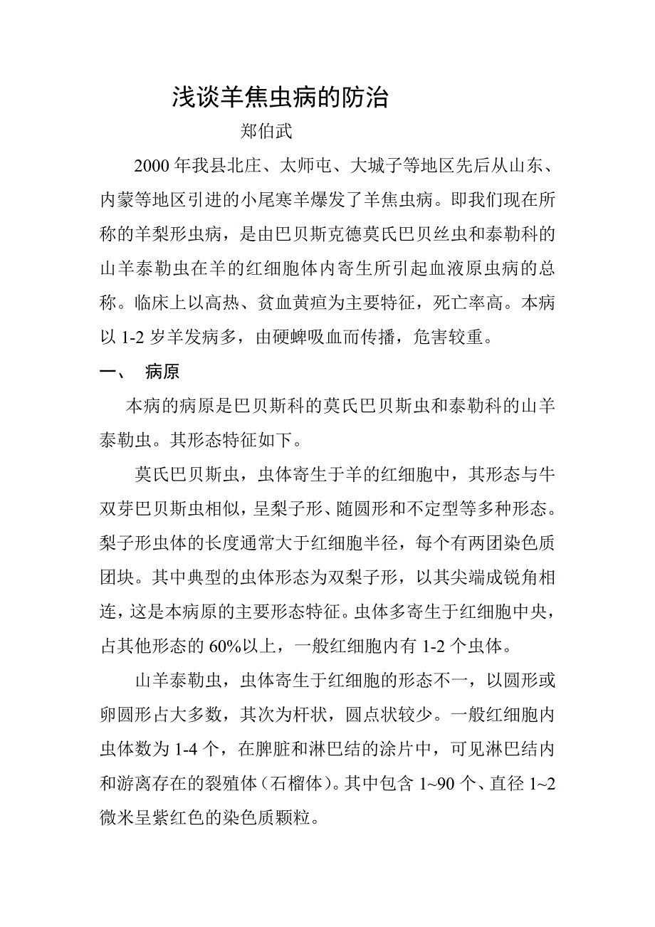 羊焦虫病的防治.doc_第1页