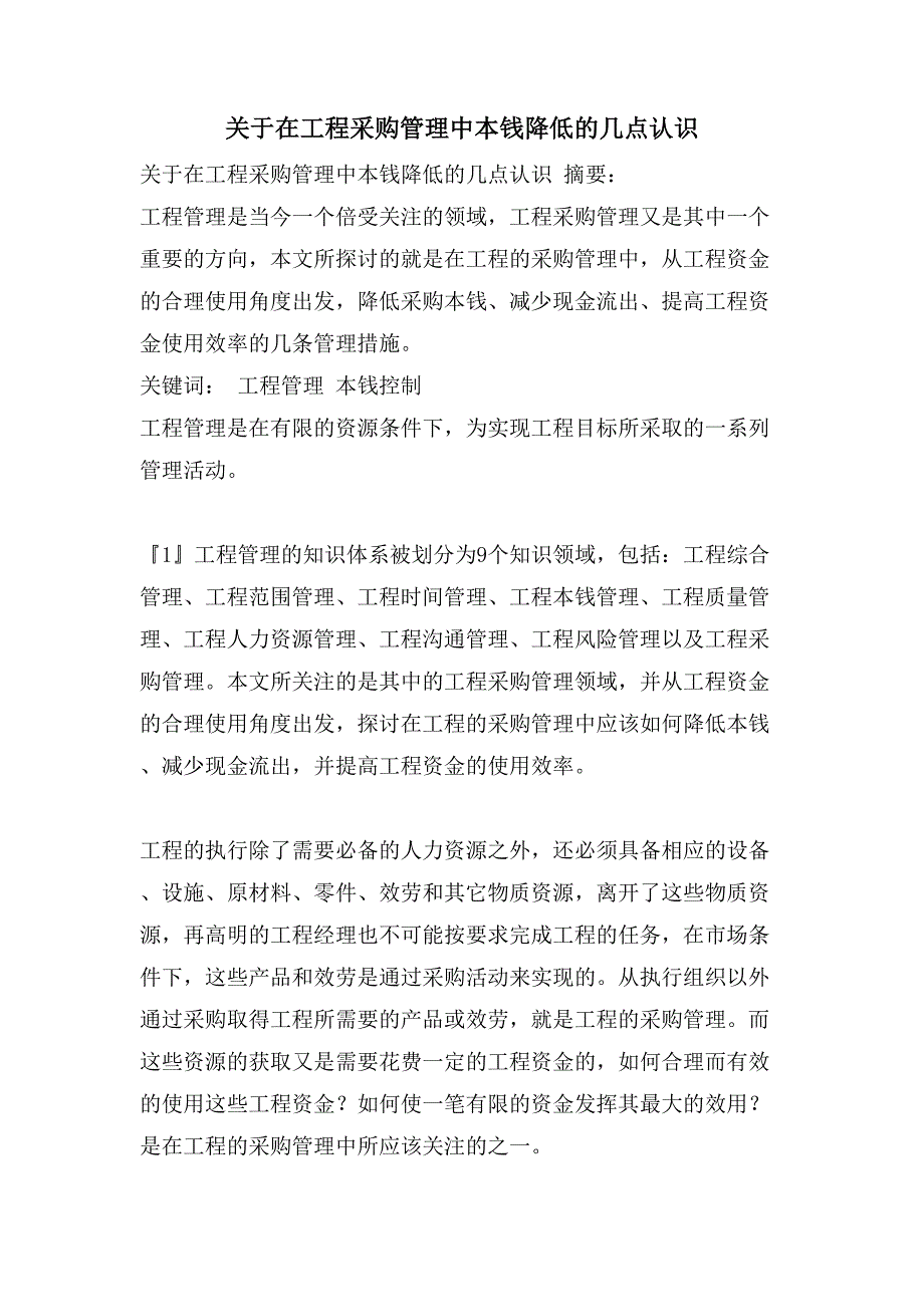 关于在项目采购管理中成本降低的几点认识.doc_第1页