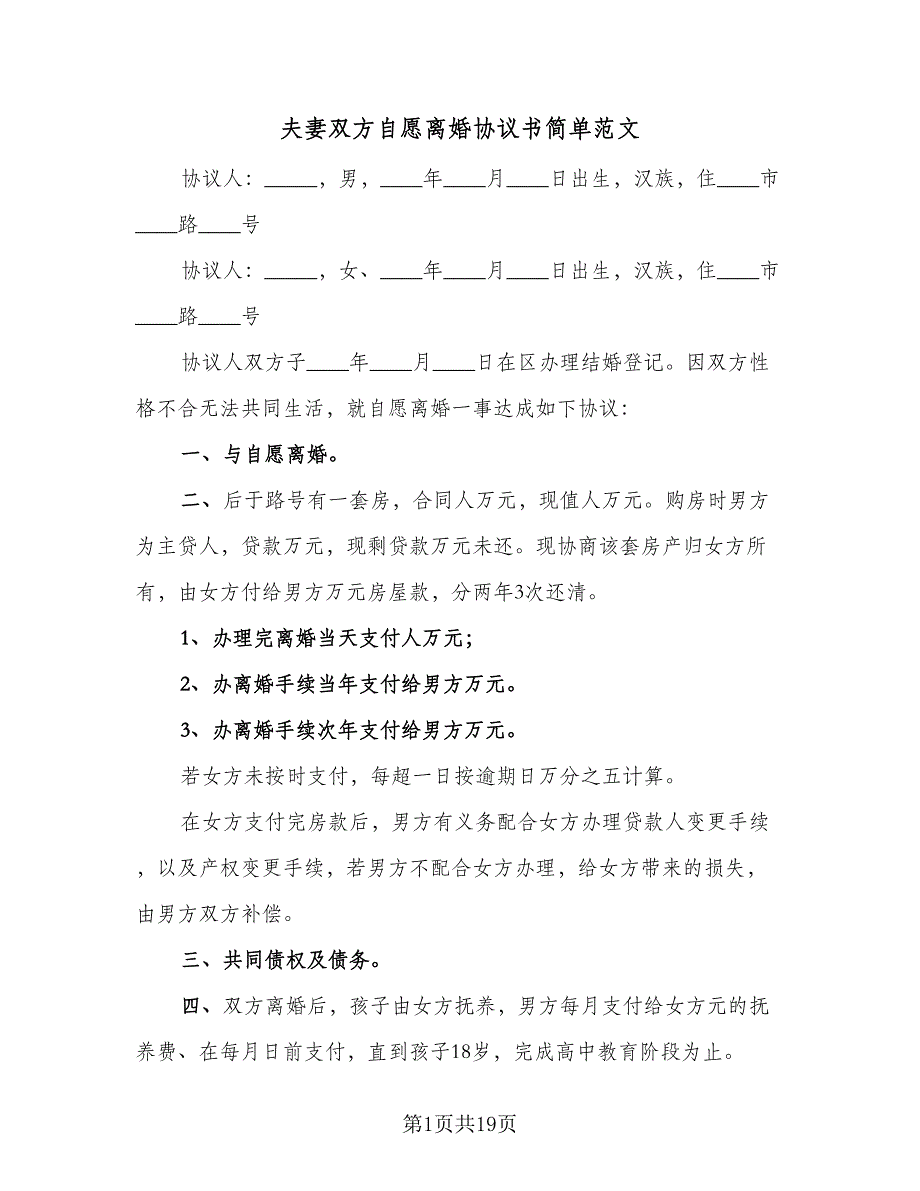 夫妻双方自愿离婚协议书简单范文（9篇）_第1页