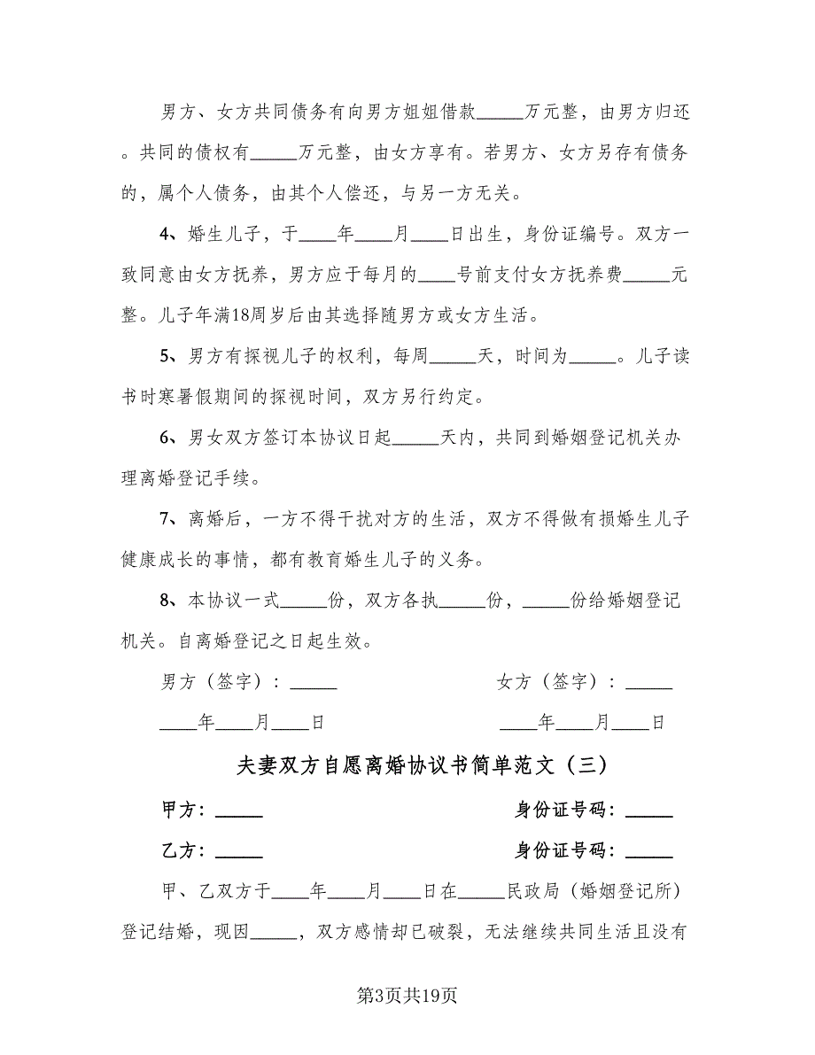 夫妻双方自愿离婚协议书简单范文（9篇）_第3页