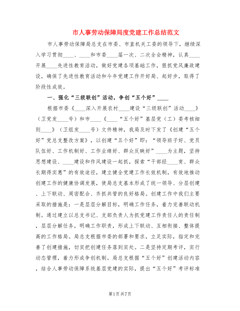 市人事劳动保障局度党建工作总结范文.doc_第1页