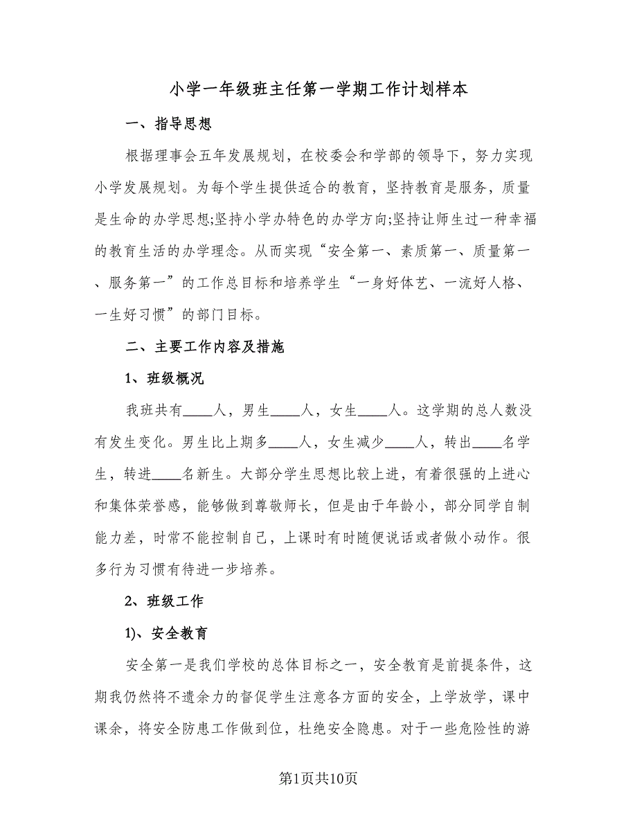 小学一年级班主任第一学期工作计划样本（3篇）.doc_第1页