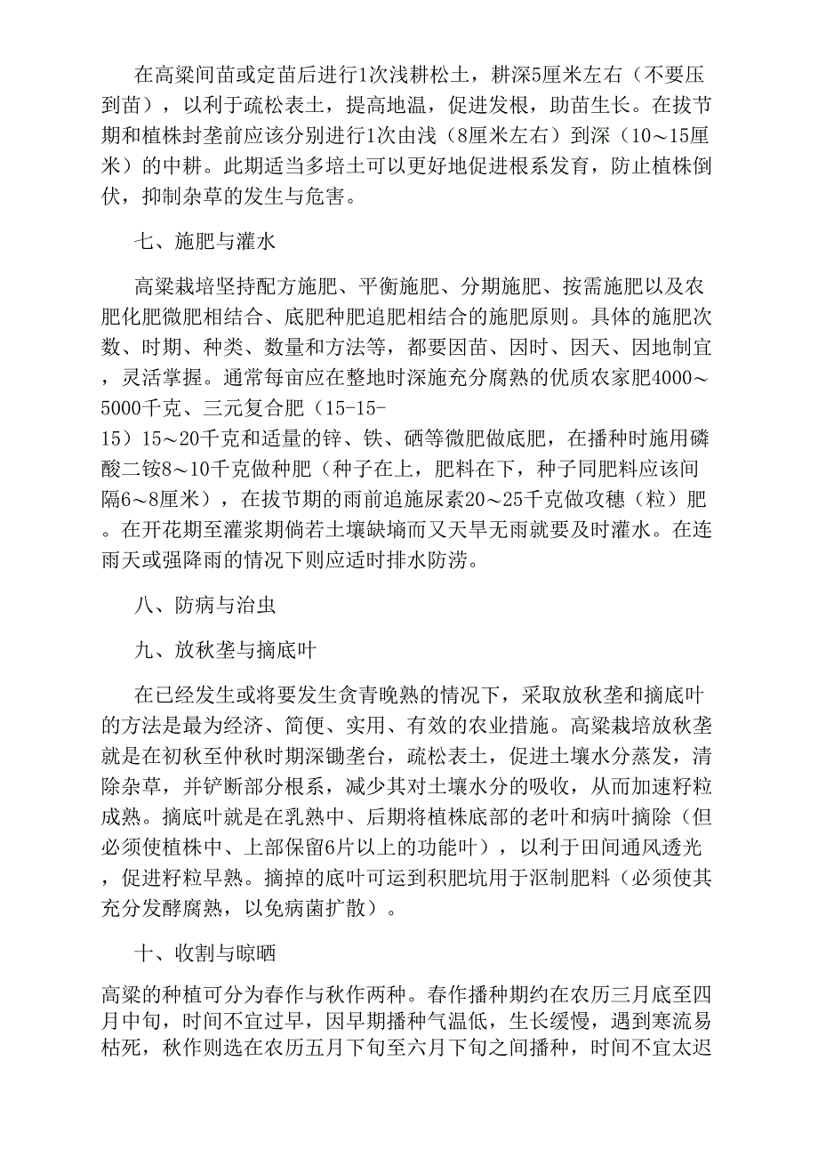 适合高粱的种植的基本方法_第3页