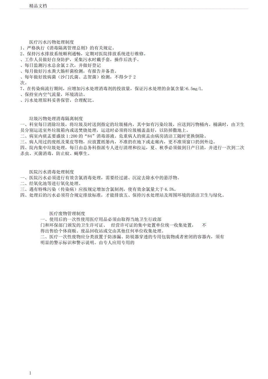 医疗污水污物处理制度.docx_第1页