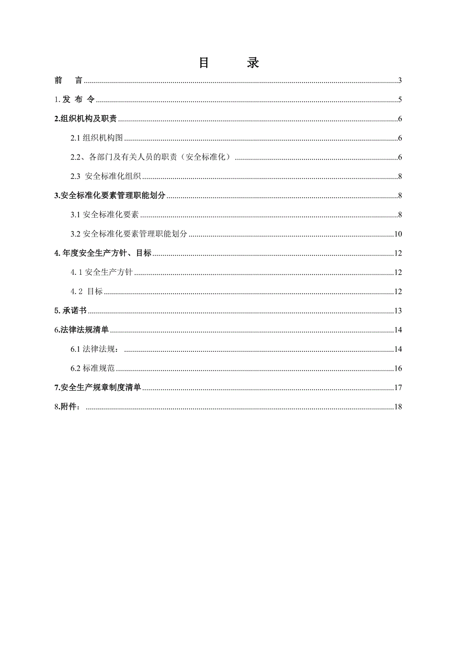 安全标准化管理手册(样表)_第2页