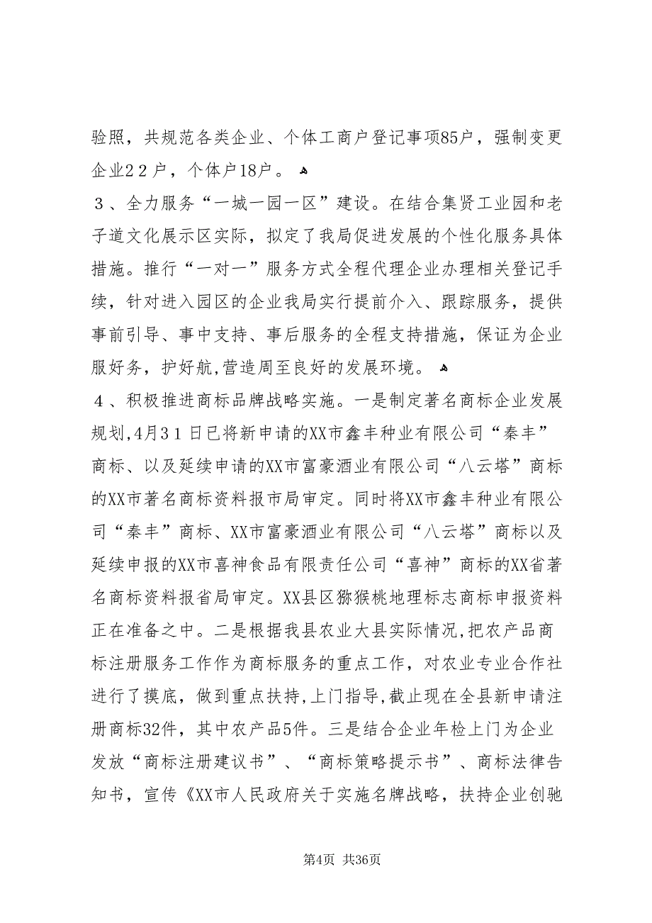 工商局上半年工作总结模板4篇_第4页