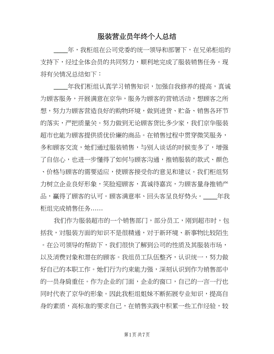 服装营业员年终个人总结（二篇）.doc_第1页