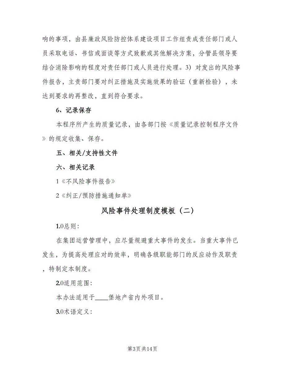 风险事件处理制度模板（5篇）_第3页