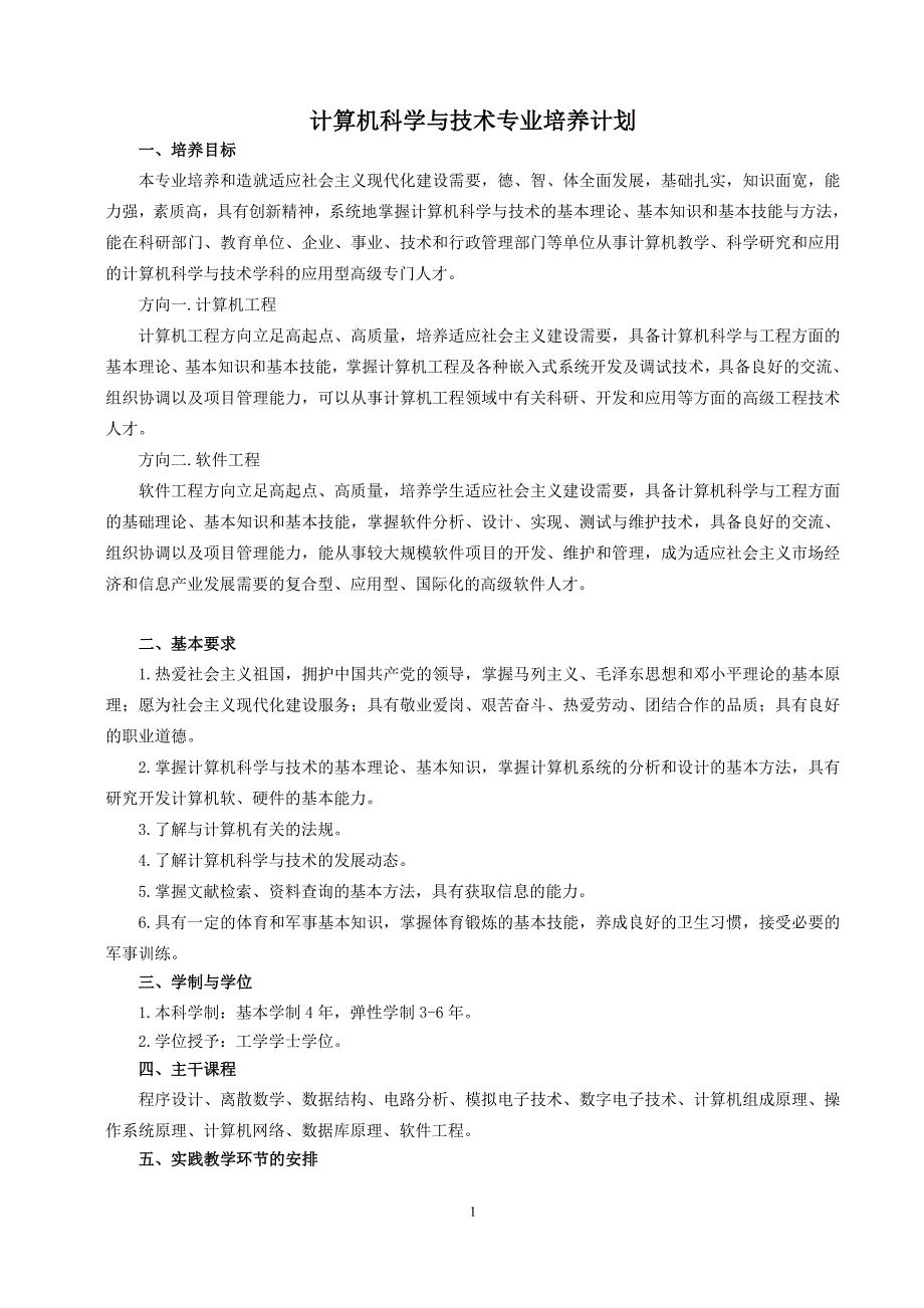 计算机科学与技术 - 包装工程专业教学计划.doc_第1页