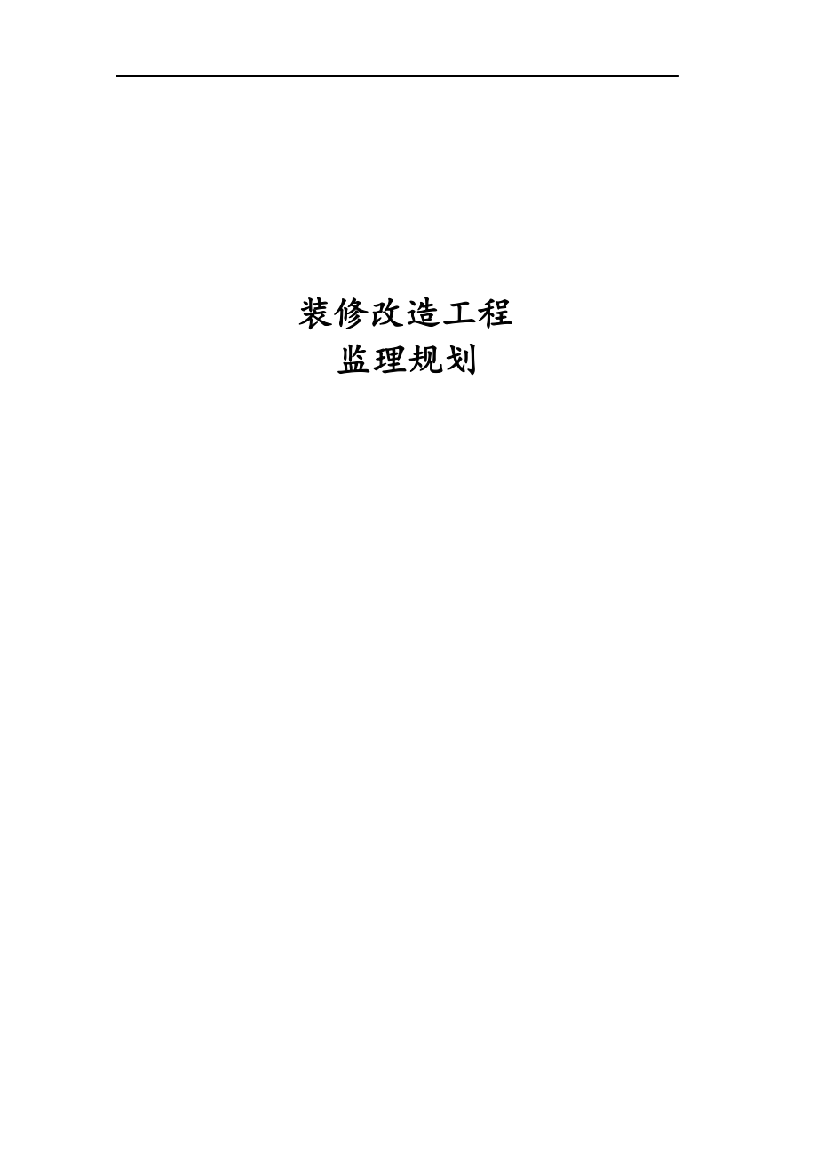 装修改造工程监理规划_第1页