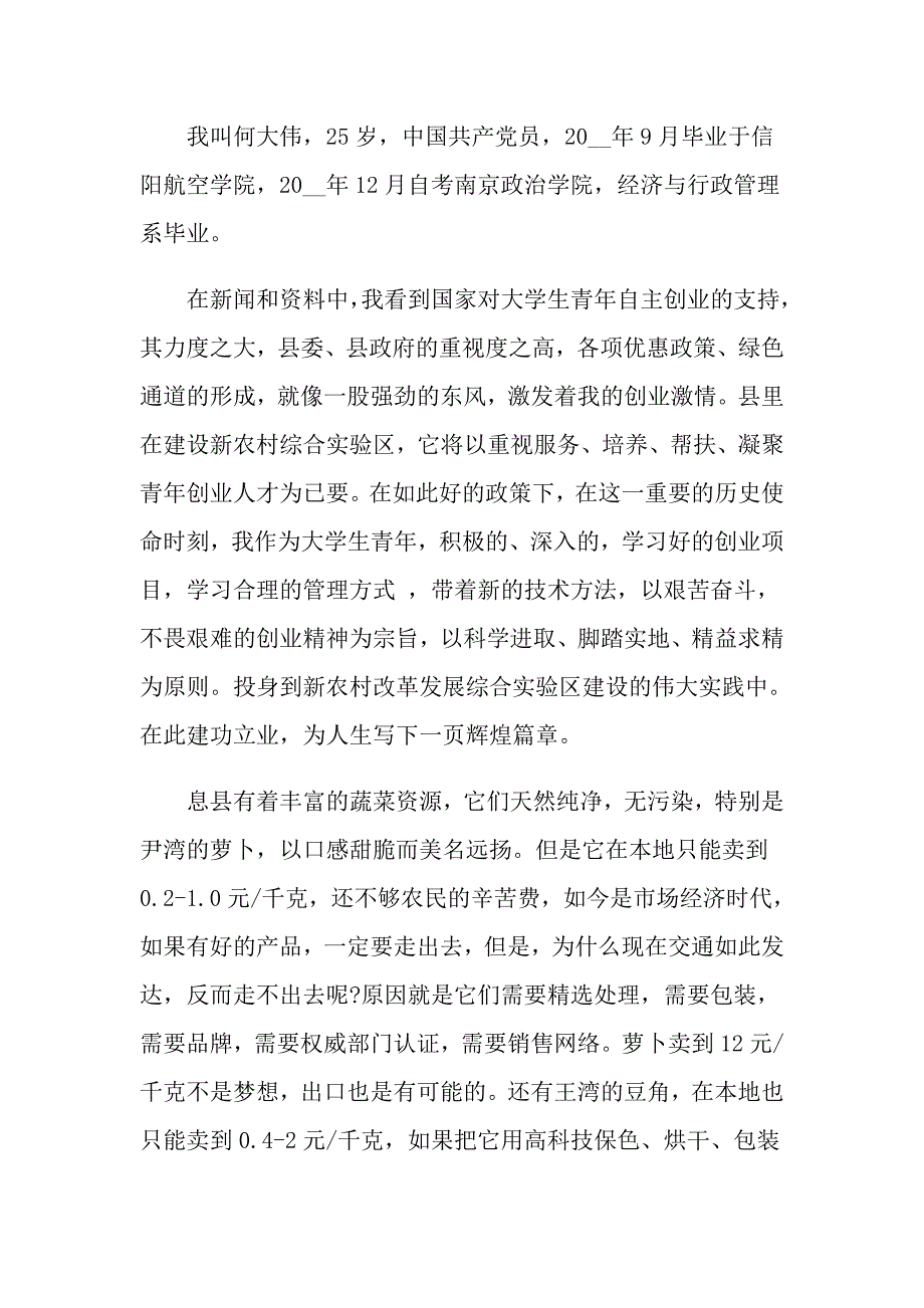 创新创业申请书最新范文大全_第4页