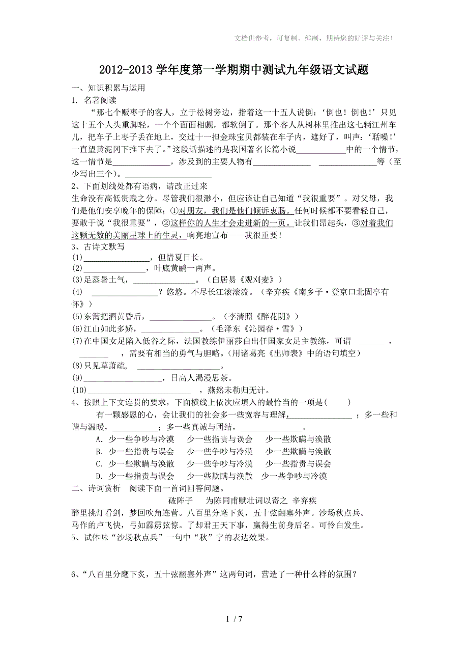 2012-2013学年度第一学期人教版九年级语文期中测试题_第1页