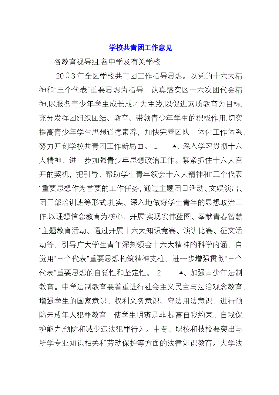 学校共青团工作意见.docx_第1页