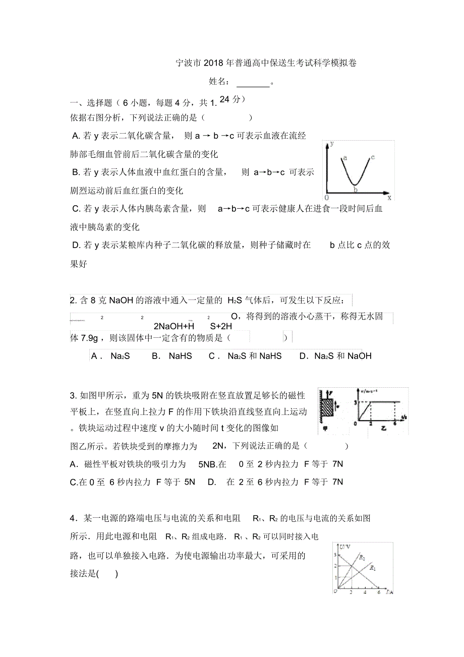 宁波市2018年普通高中保送生考试科学模拟卷二教学教材_第1页