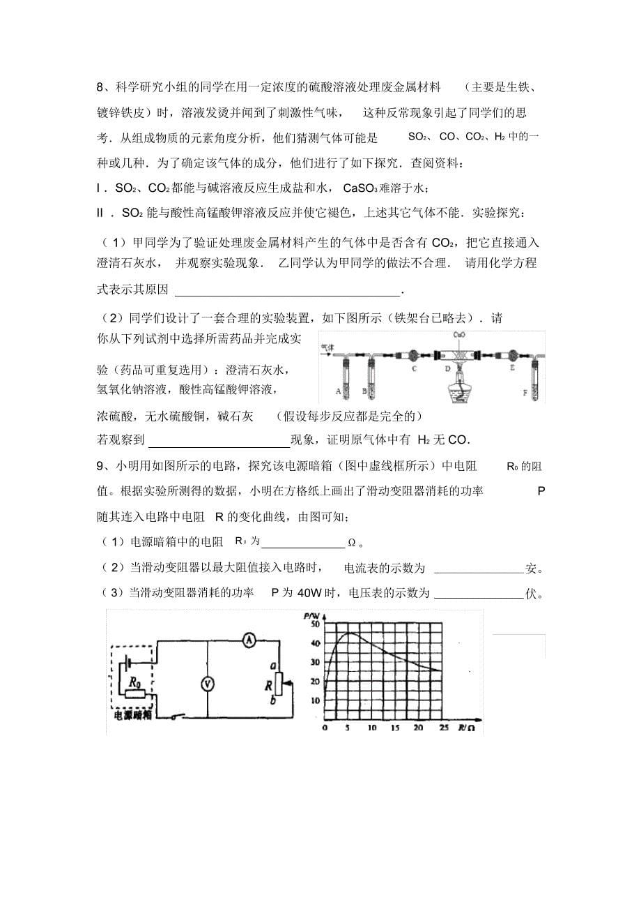 宁波市2018年普通高中保送生考试科学模拟卷二教学教材_第5页