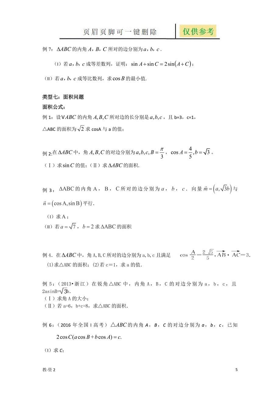 解三角形题型总结教育相关_第5页