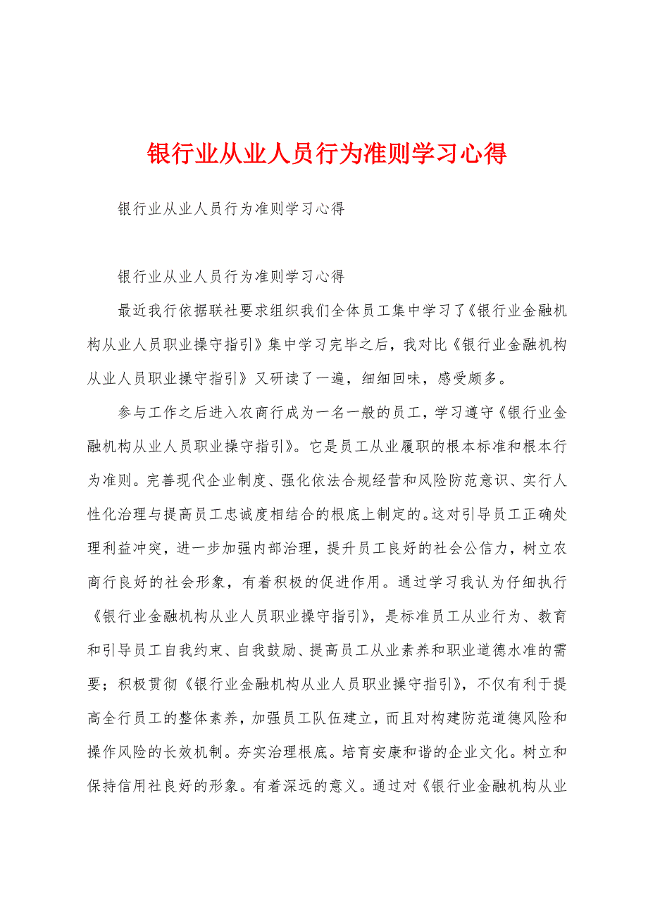 银行业从业人员行为准则学习心得.docx_第1页