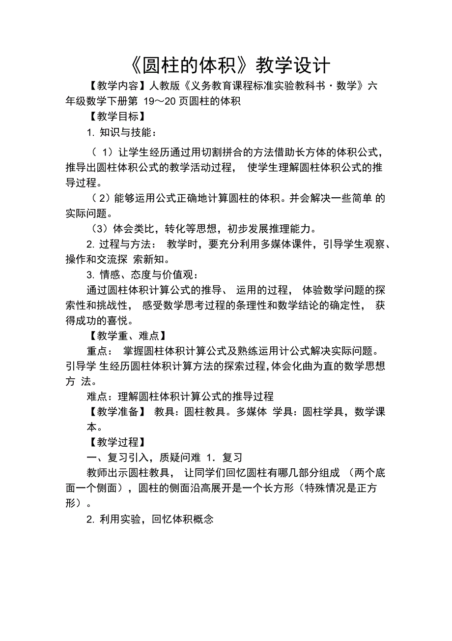 圆柱体积说课稿及教学设计_第4页