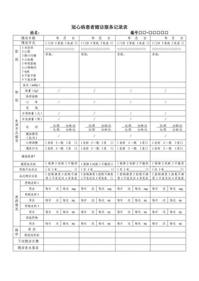 冠心病患者随访服务记录表.doc