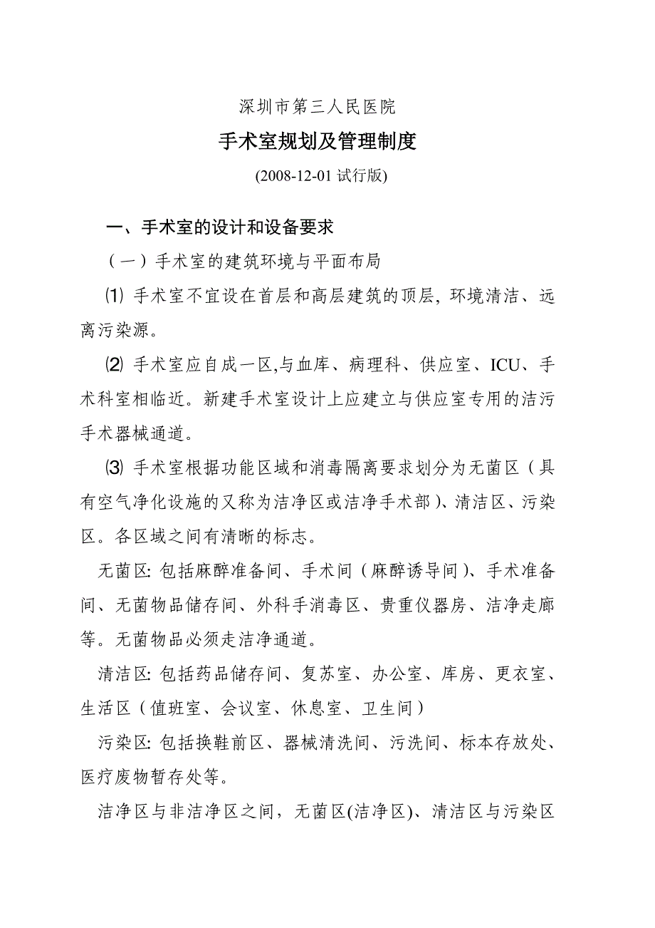 手术室规划及管理制度_第1页