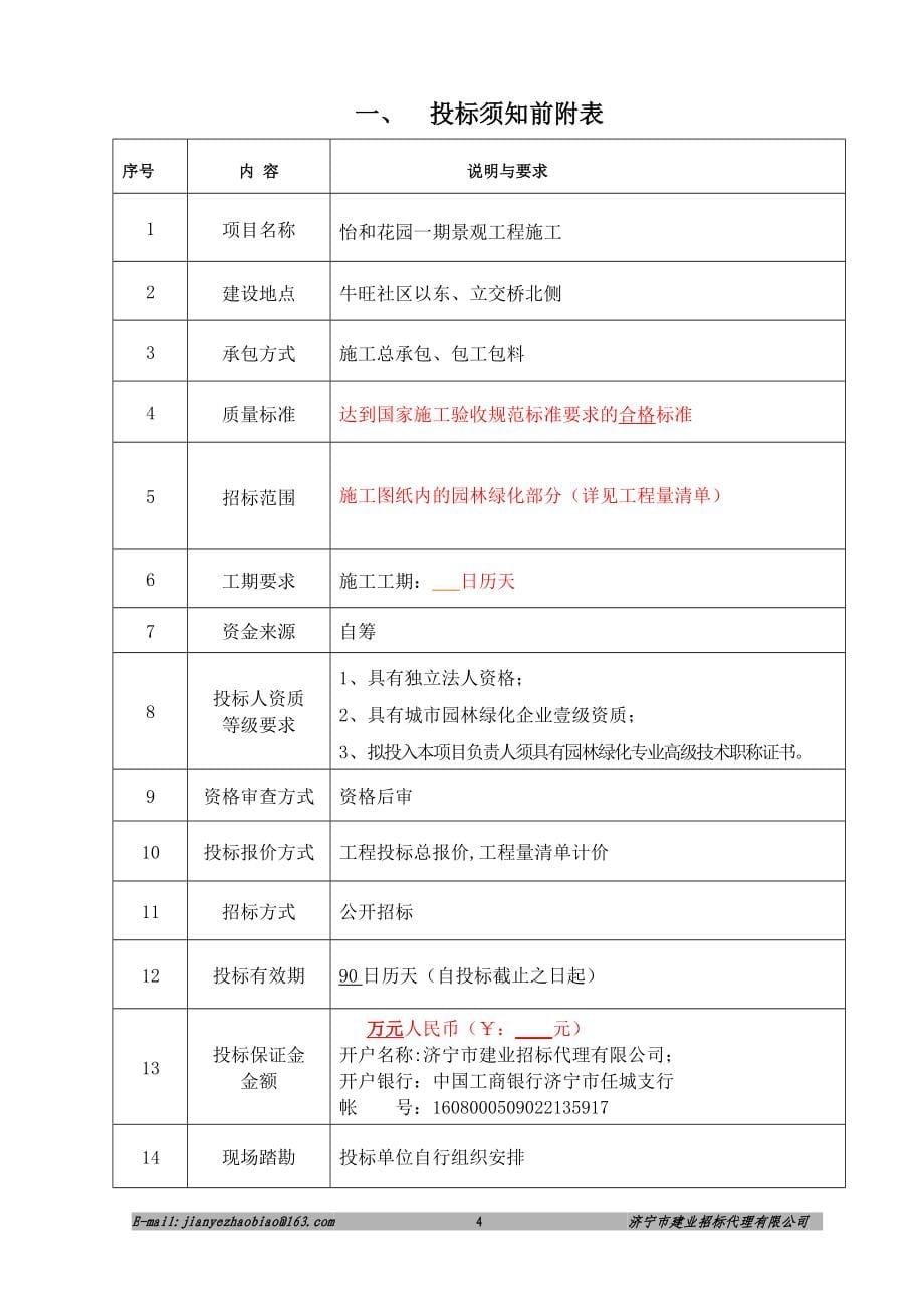 怡和花园一期景观施工招标文件1.5_第5页