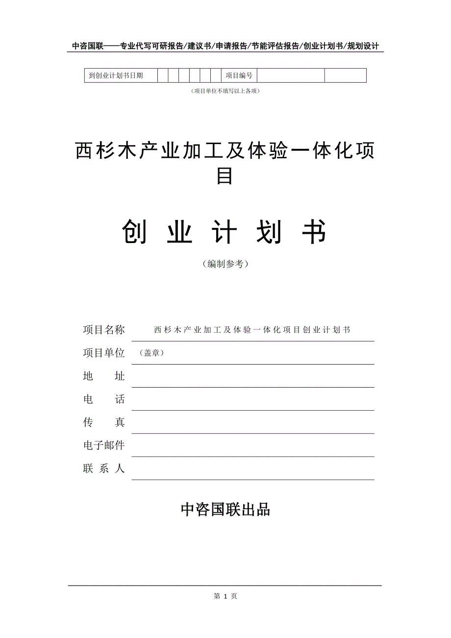 西杉木产业加工及体验一体化项目创业计划书写作模板_第2页