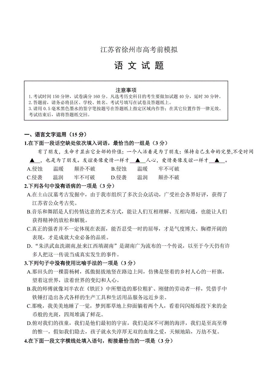 精品江苏省徐州市高考前模拟语文试卷含答案_第1页