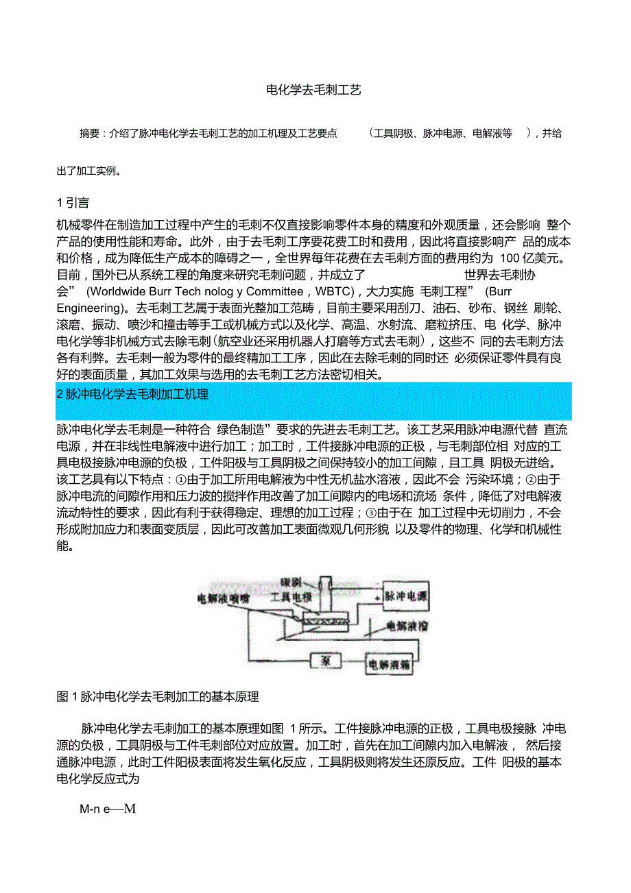 电化学去毛刺工艺_第1页